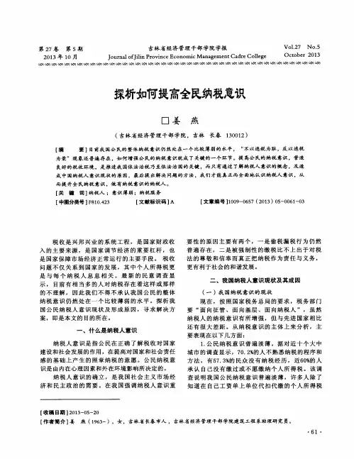 探析如何提高全民纳税意识