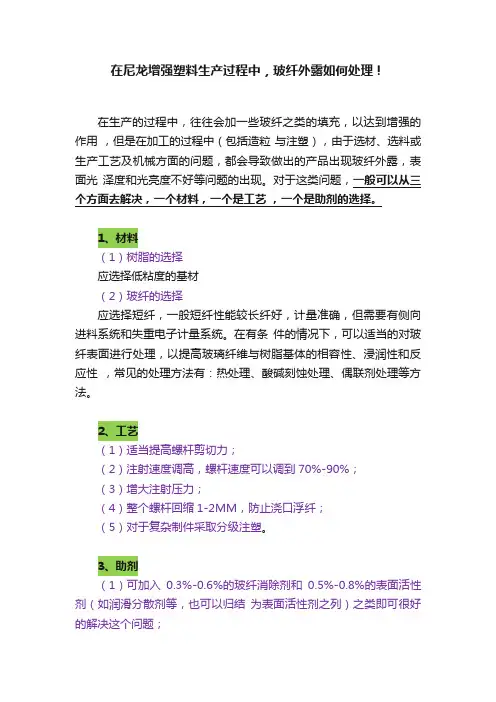 在尼龙增强塑料生产过程中，玻纤外露如何处理！