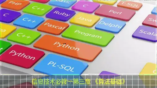 粤教版普通高中信息技术必修1《数据与计算》第三章《算法基础》