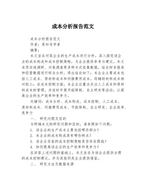 成本分析报告范文