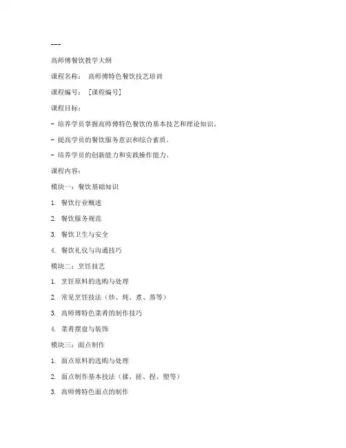 高师傅餐饮教学大纲模板