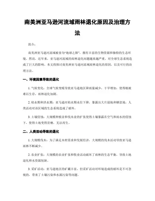南美洲亚马逊河流域雨林退化原因及治理方法