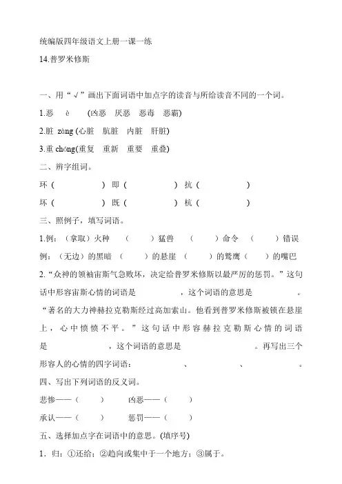 人教部编版四年级上册语文《普罗米修斯 》试题(含答案)