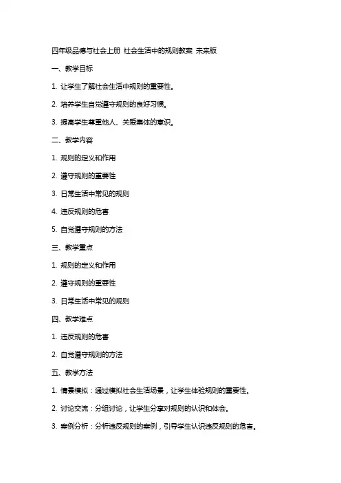 四年级品德与社会上册 社会生活中的规则教案 未来版