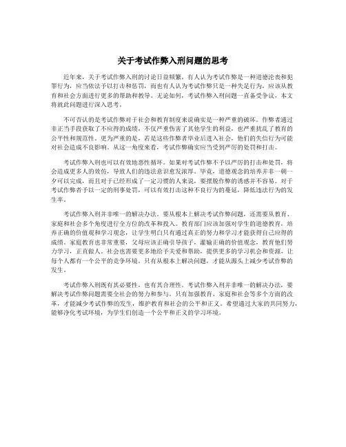 关于考试作弊入刑问题的思考