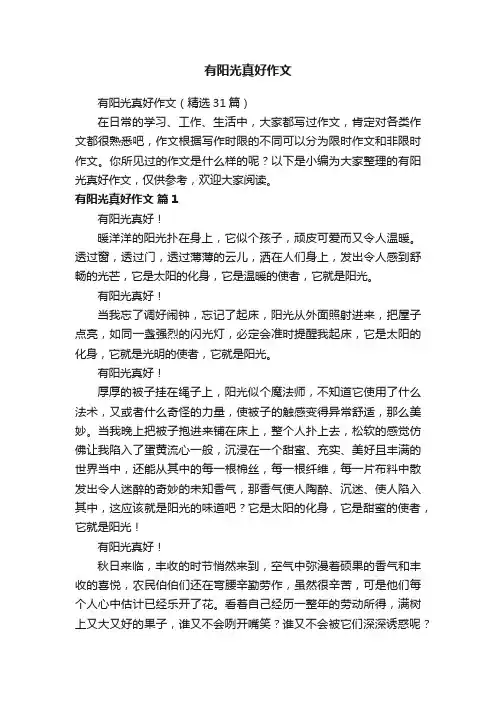 有阳光真好作文（精选31篇）
