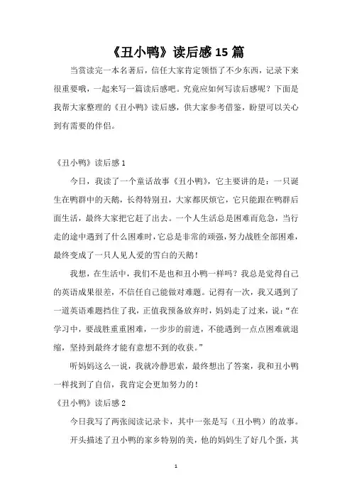 《丑小鸭》读后感15篇