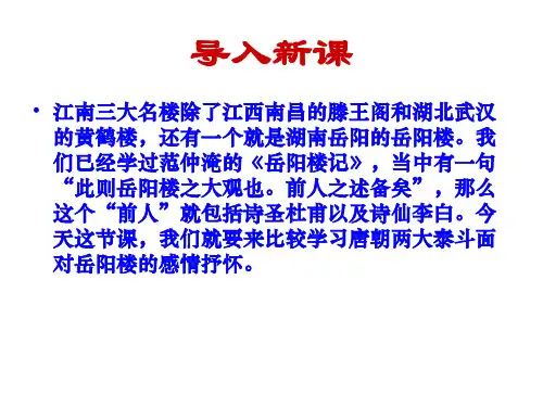 高中新人教版语文(选修《中国古代诗歌散文欣赏》)第二单元教学课件：第4课《登岳阳楼》