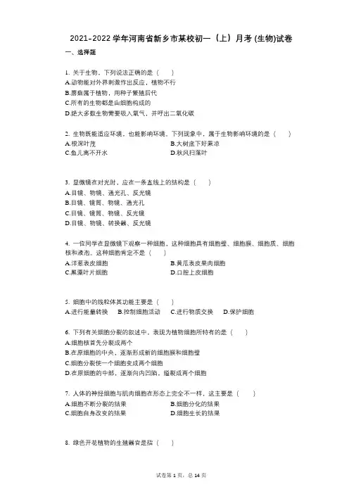 2021-2022学年-有答案-河南省新乡市某校初一(上)月考_(生物)试卷