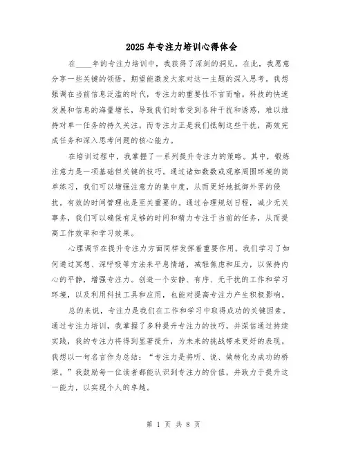 2025年专注力培训心得体会（6篇）