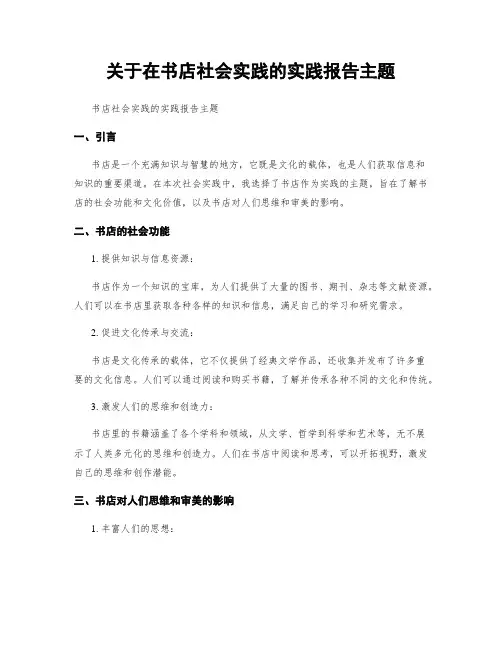 关于在书店社会实践的实践报告主题