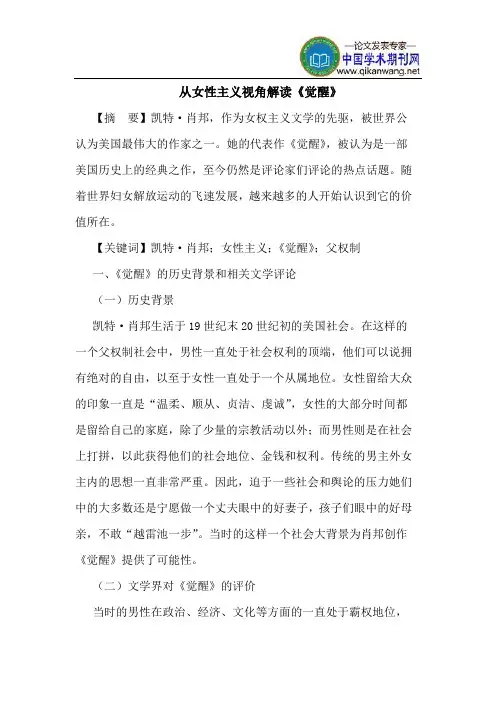 从女性主义视角解读《觉醒》