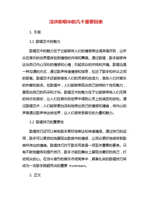 浅谈歌唱中的几个重要因素