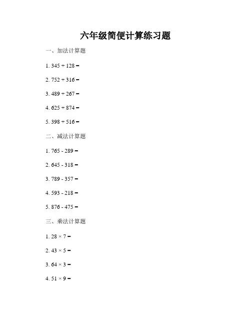 六年级简便计算练习题