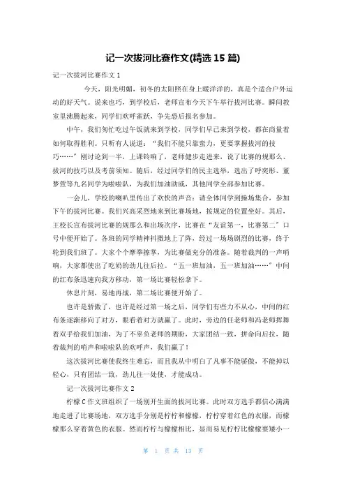 记一次拔河比赛作文(精选15篇)