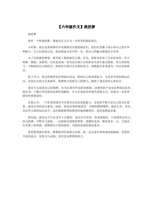 【六年级作文】我的梦