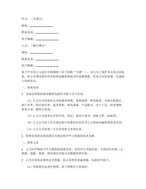 尽调期间保密协议范本