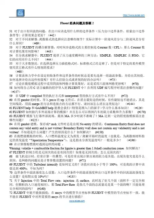 Fluent经典问题及答疑2