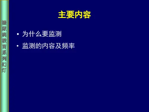 糖尿病人自我监测教育培训PPT课件(2)