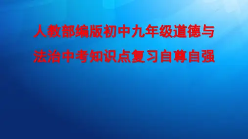 人教部编版初中九年级道德与法治中考知识点复习自尊自强PPT