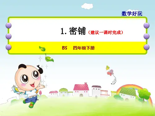北师大版四年级数学下册数学好玩PPT课件