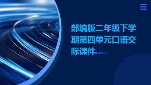 部编版二年级下学期第四单元口语交际课件