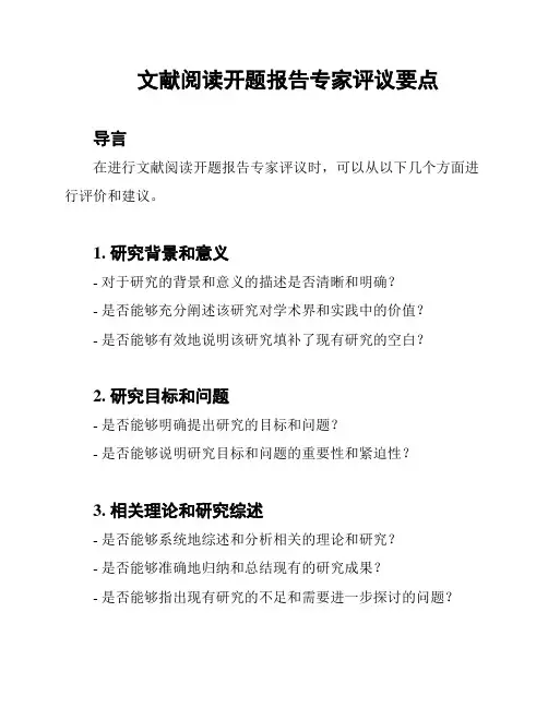 文献阅读开题报告专家评议要点