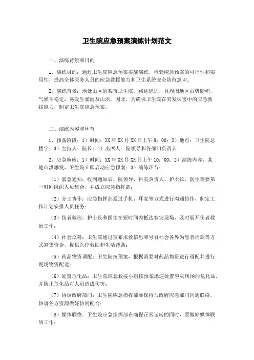 卫生院应急预案演练计划范文