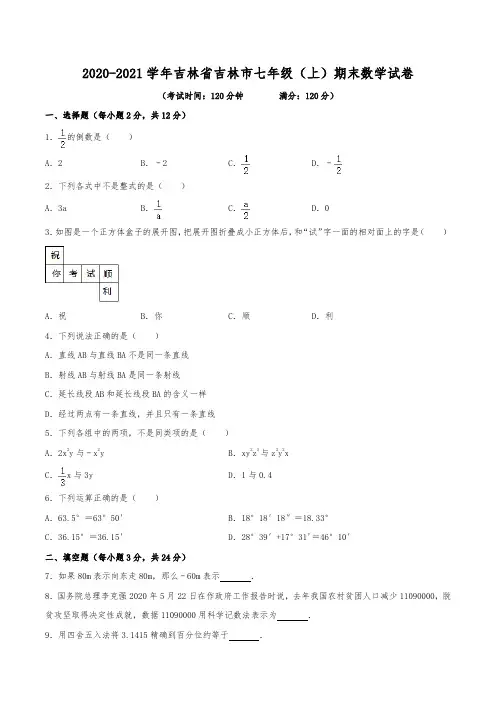 2020-2021学年吉林省吉林市七年级(上)期末数学试卷(含解析)