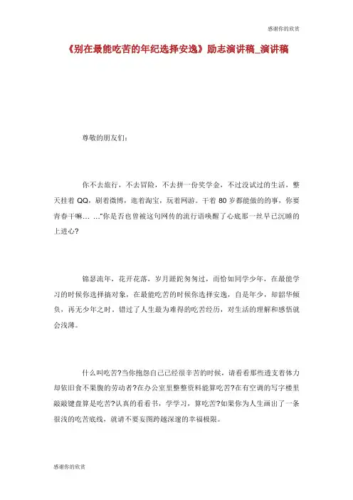《别在最能吃苦的年纪选择安逸》励志演讲稿演讲稿.doc