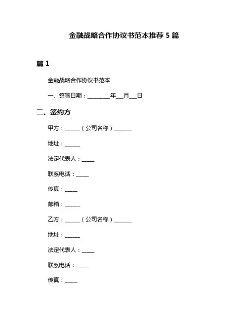 金融战略合作协议书范本推荐5篇