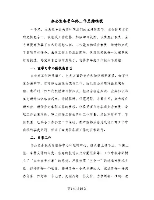 办公室秘书年终工作总结模板(5篇)