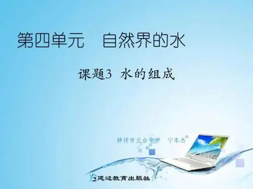 化学：九年级上《水的组成》课件(人教版)