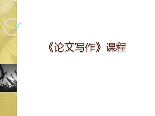 《论文写作》课程课件全文