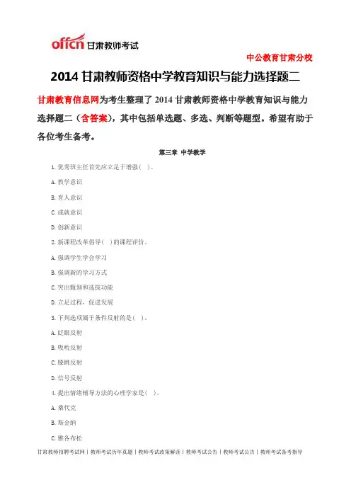 2014甘肃教师资格中学教育知识与能力选择题二14