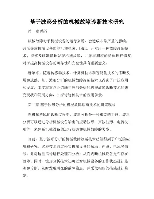基于波形分析的机械故障诊断技术研究