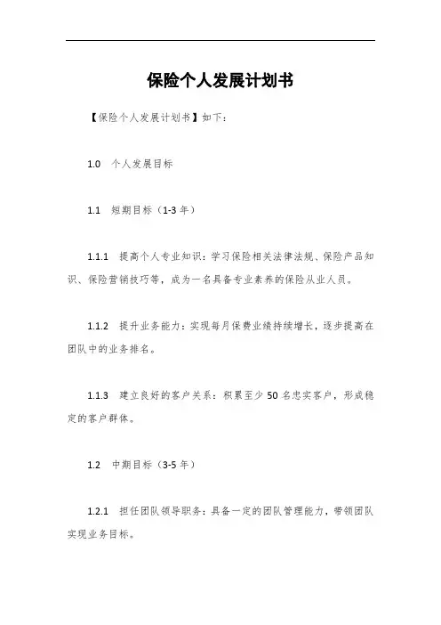 保险个人发展计划书