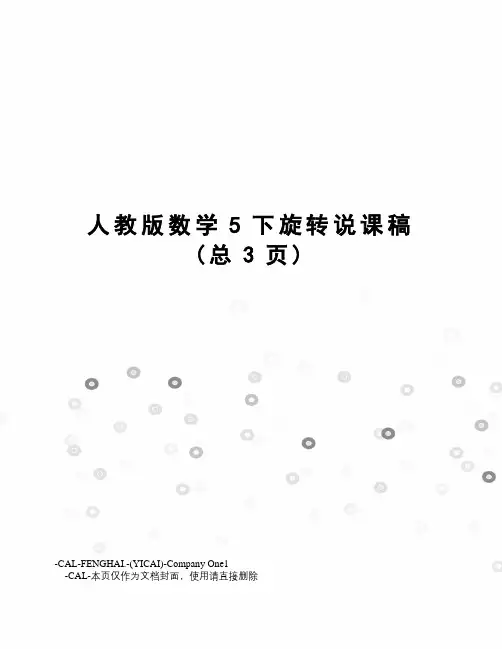 人教版数学5下旋转说课稿