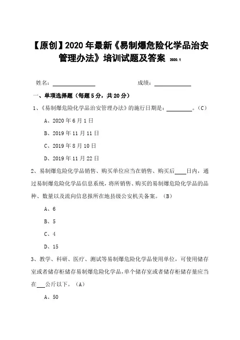 【原创】2020年最新《易制爆危险化学品治安管理办法》培训试题及答案(附赠全文)