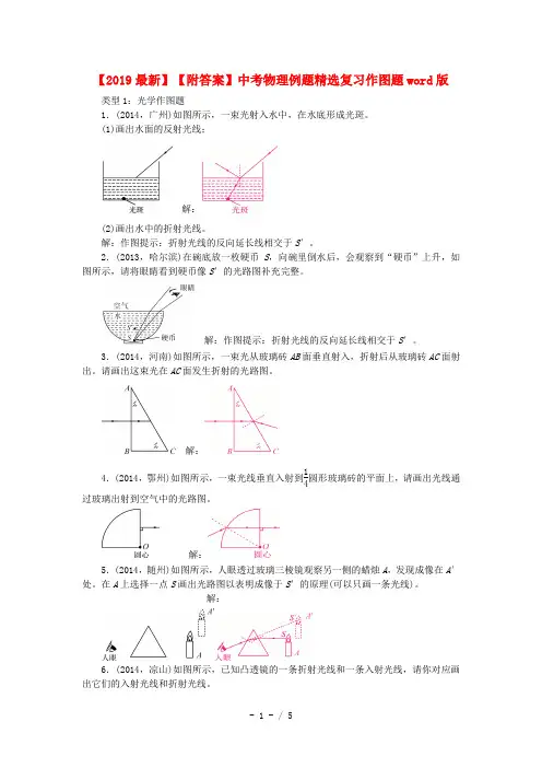 【2019最新】【附答案】中考物理例题精选复习作图题word版