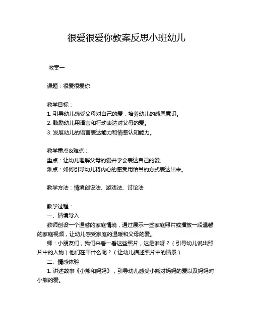 很爱很爱你教案反思小班幼儿