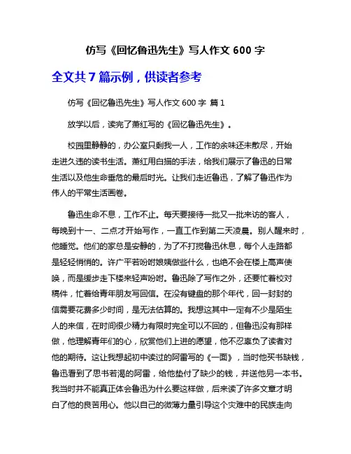 仿写《回忆鲁迅先生》写人作文600字