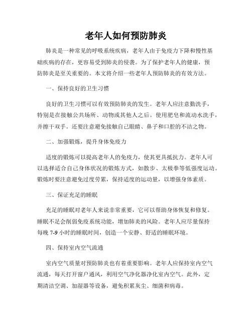 老年人如何预防肺炎