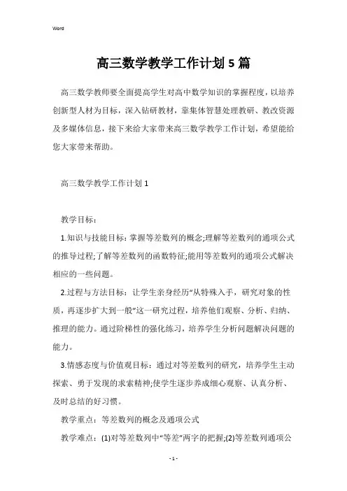 高三数学教学工作计划5篇