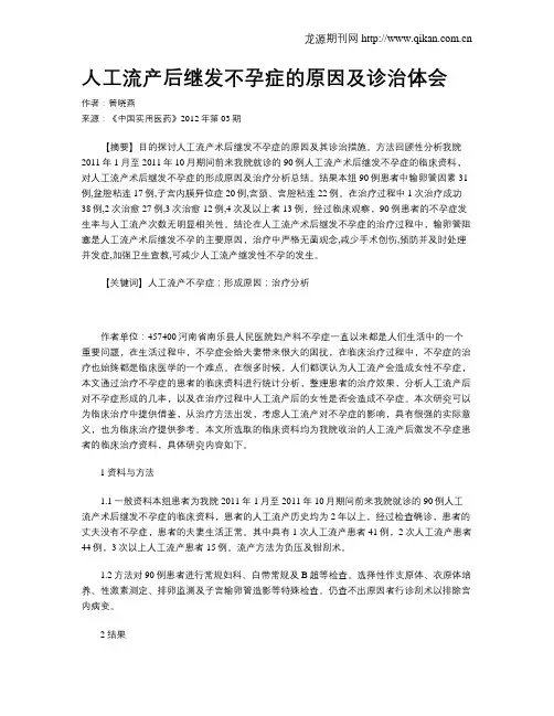 人工流产后继发不孕症的原因及诊治体会