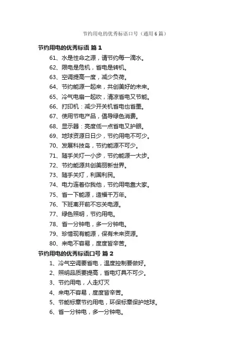 节约用电的优秀标语口号（通用6篇）