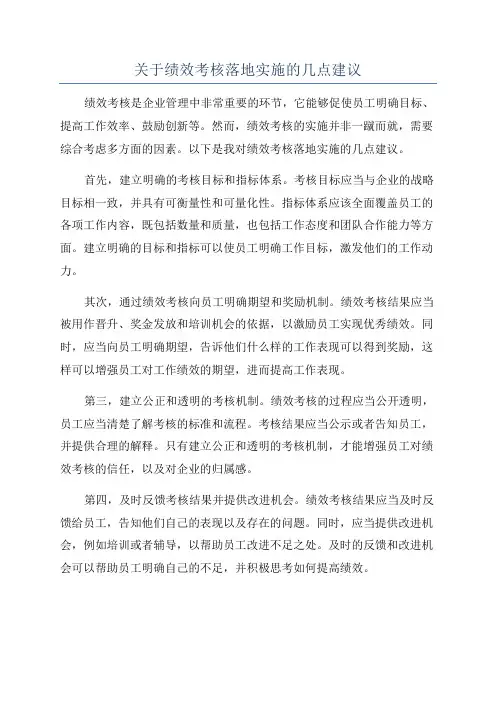 关于绩效考核落地实施的几点建议