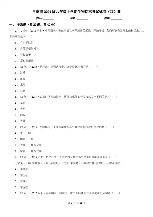 自贡市2021版八年级上学期生物期末考试试卷(II)卷