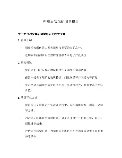 朔州后安煤矿储量报告