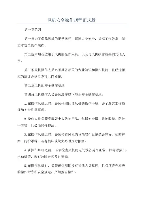 风机安全操作规程正式版